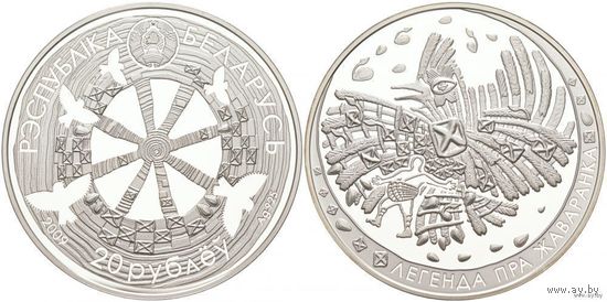 Беларусь 20 рублей 2009 года. Легенда про Жаворонка. Серебро унция 925/33.62 грамма. Сертификат! Сторгуй за свою цену, предложи обмен! S150