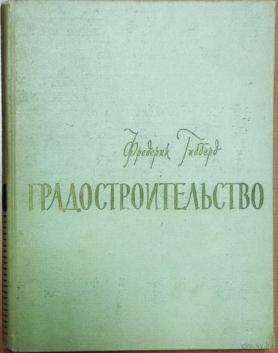 РЕДКОСТЬ!!!  ГРАДОСТРОИТЕЛЬСТВО. Фредерик Гибберт. 1959 г. СОСТОЯНИЕ!!! Торг возможен