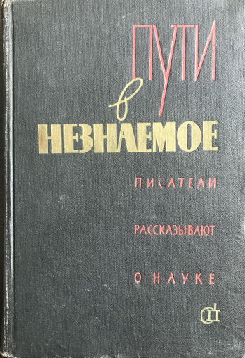 ПУТИ В НЕЗНАЕМОЕ  Писатели рассказывают о науке  Сборник 2, 1962