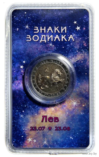 Сувенирный жетон Знаки Зодиака Лев в блистере