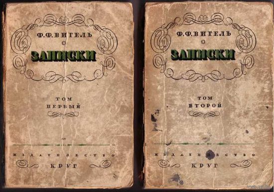 Вигель Ф.Ф. Записки. /В 2-х томах.  М.: Артель писателей Круг 1928г.