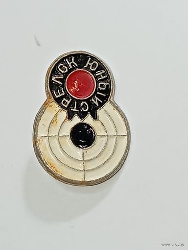 Значек " Юный Стрелок  " . СССР . С рубля .