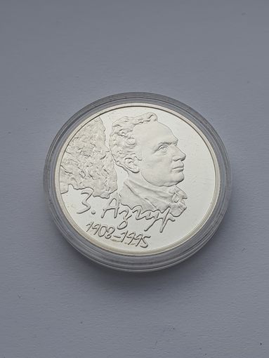 З. Азгур. 100 лет, 10 рублей, серебро. История и культура Беларуси