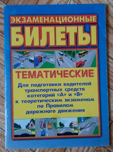 Тематические экзаменационные билеты ГАИ. 2007