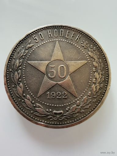 Полтинник 1922 г. П Л.  СЕРЕБРО.