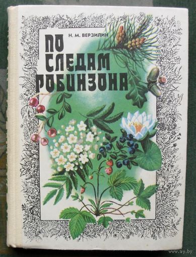 По следам Робинзона. Н.М. Bерзилин.