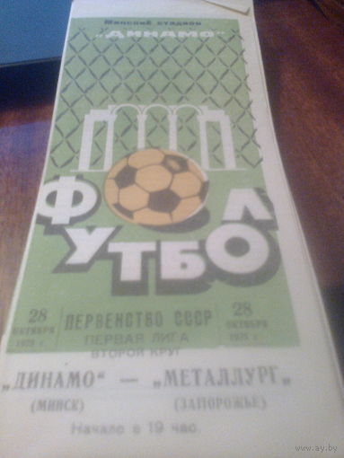 28.10.1975--Динамо Минск--Металлург Запорожье