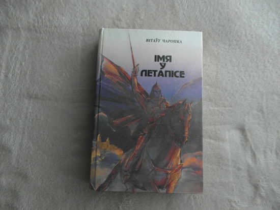 Вітаўт Чаропка. Імя ў летапісе. Мінск. 1994 г.