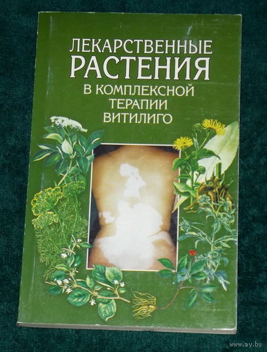 ЛЕКАРСТВЕННЫЕ РАСТЕНИЯ В КОМПЛЕКСНОЙ ТЕРАПИИ ВИТИЛИГО.