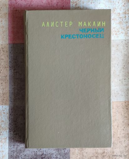 Алистер Маклин. Чёрный крестоносец. Сувенир, или Кукла на цепочке