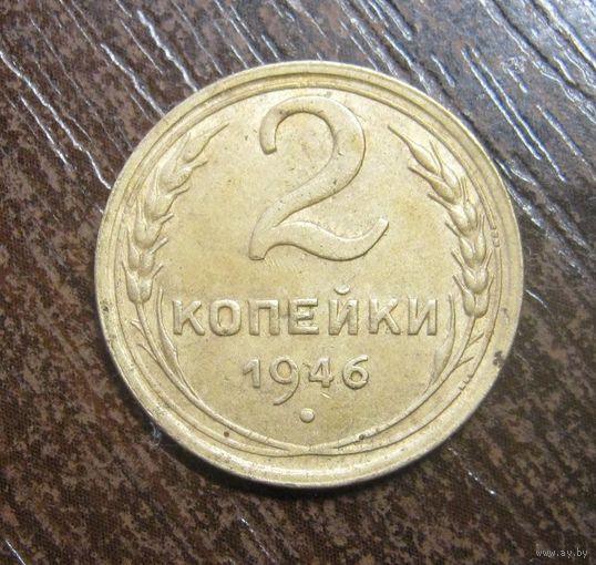 2 Копейки 1946 г.