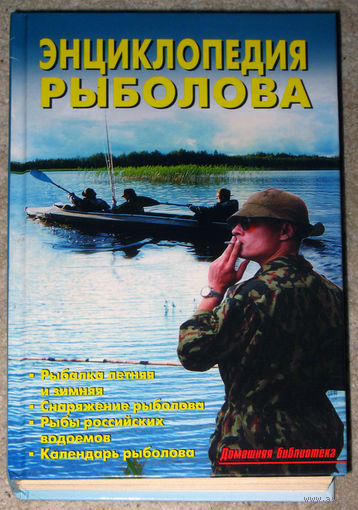 Энциклопедия рыболова