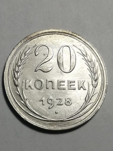 20 копеек 1928г UNC
