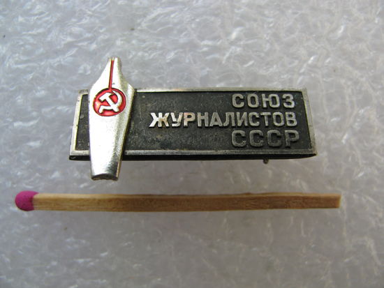 Знак. Союз журналистов СССР. тяжёлый