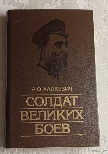 Хацкевич Александр. Солдат великих боев: Жизнь и деятельность Ф. Э. Дзержинского. 5-е изд. 1987