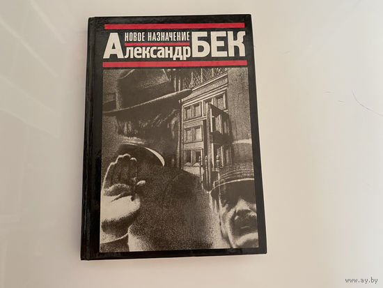 Александр Бек. "Новое назначение".