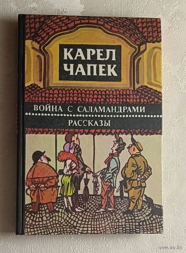 Чапек Карел. Война с саламандрами. Рассказы. 1986
