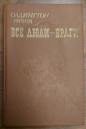 ВСЕ ЛЮДИ - ВРАГИ.   РОМАН ОЛДИНГТОНА
