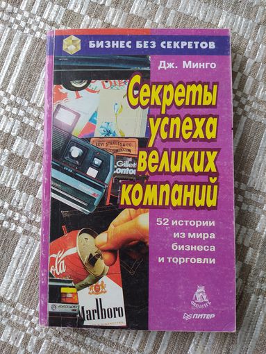 Секреты успеха великих компаний