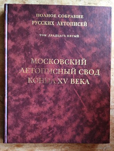 Московский летописный свод конца XV века. Полное собрание русских летописей. Том ХXV.
