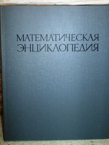 Математическая энциклопедия в 5 томах