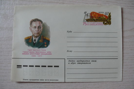 1981, ХМК с ОМ, СССР; Толкачев А., Маршал бронетанковых войск Бабаджанян А. 75 лет со дня рождения.
