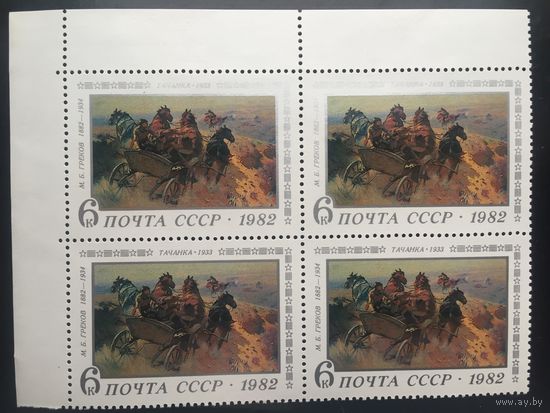 СССР 1982 год. И.Б.Греков. Тачанка (кварт)