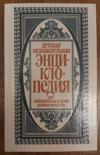 Детская познавательная энциклопедия для любознательных детей разного возраста.