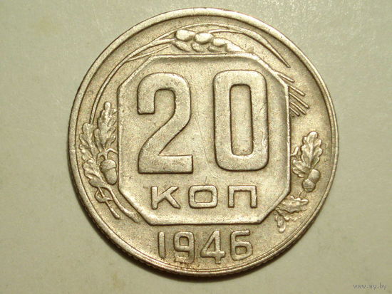 20 копеек 1946