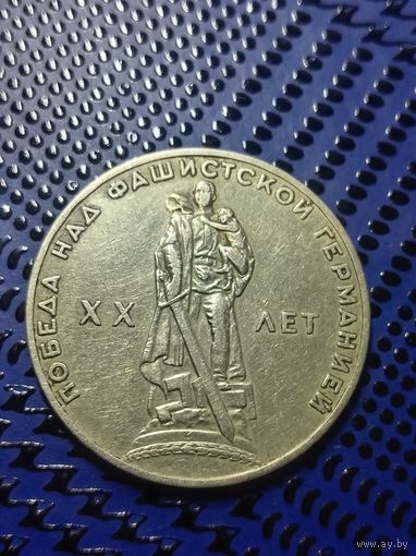 1 рубль 1965г. 20 лет победы над фашистской  Германией.