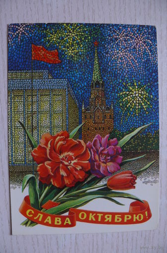 Пикунов Г., Слава Октябрю! 1980, 1981, чистая.
