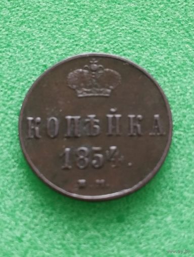 РОССИЯ КОПЕЙКА 1854 ЕМ