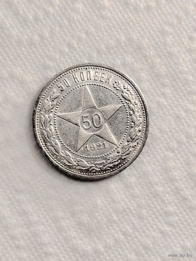 50 копеек 1921 год.UNC.