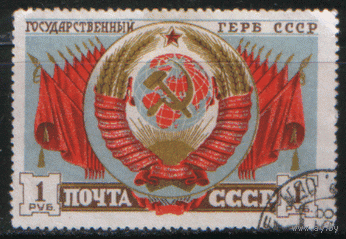 Заг. 1038. 1947. Государственный герб СССР. ГаШ.
