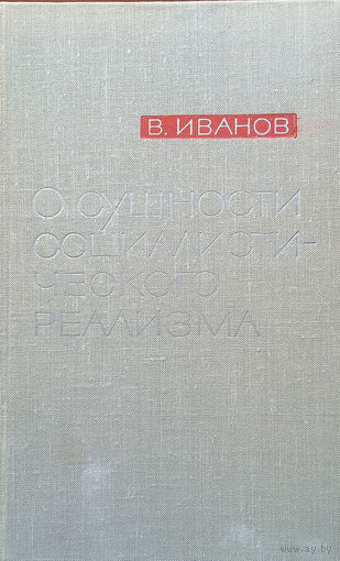Иванов В. О сущности социалистического реализма / Издание второе. дополненное. – Москва: Издательство "Художественная литература", 1965. – 304 с.
