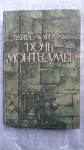 Райдер Хаггард Дочь Монтесумы