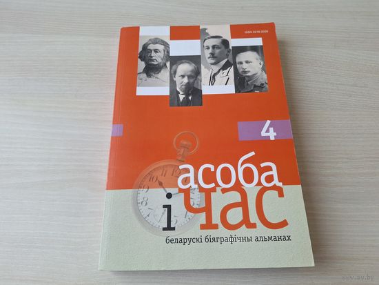 Асоба і час. вып. 4 2011 - Быкаў, Геніюш, Зоська Верас, Нарбут, Міцкевіч, Ластоўскі і інш