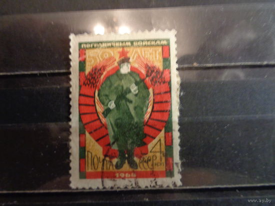 СССР 1968 50-летие пограничных войск СССР