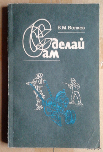 В. М. Волков "Сделай сам"