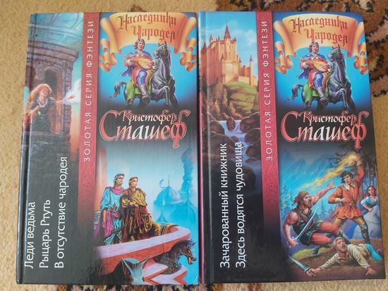 Кристофер Сташефф Цикл Наследники Чародея(цена за 2 тома)