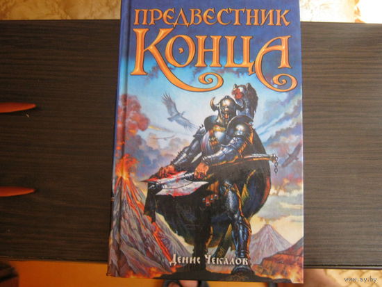Денис Чекалов"Предвестник конца"Клятва отступника.Ледяные осколки вечности.Романы.