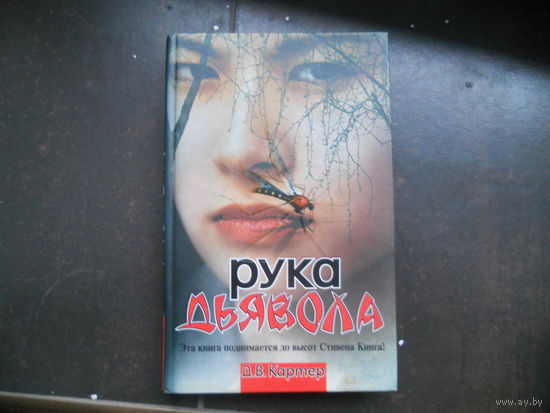 РУКА ДЬЯВОЛА