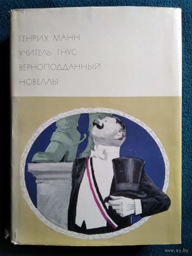 Генрих Манн Учитель гнус. Верноподданный. Новеллы // Серия: Библиотека всемирной литературы