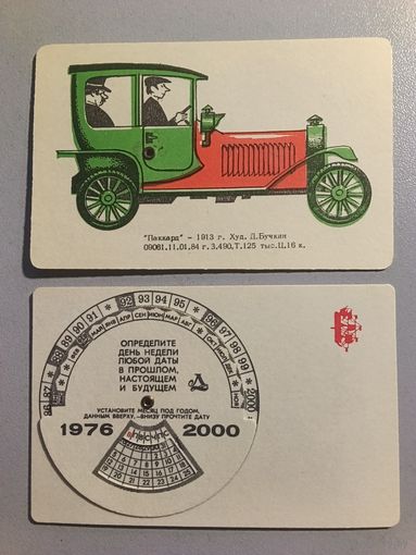 Карманный календарик. Автомобиль. 1976-2000 год