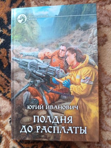 Юрий Иванович  Полдня до расплаты