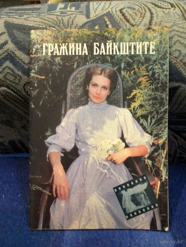 И.Арефьева Гражина Байкштите