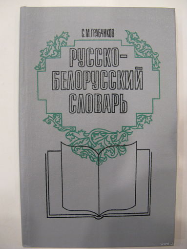 Русско-белорусский словарь. около 16 000 слов.