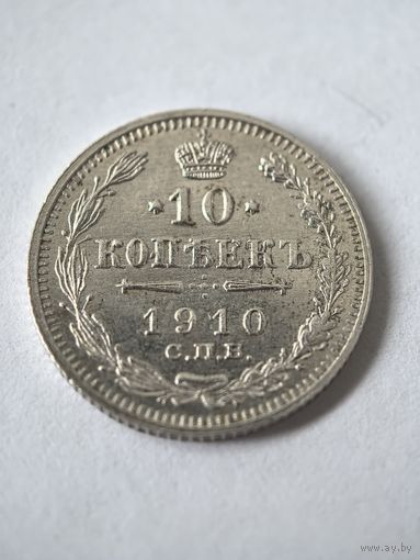 10 копеек 1910 год.