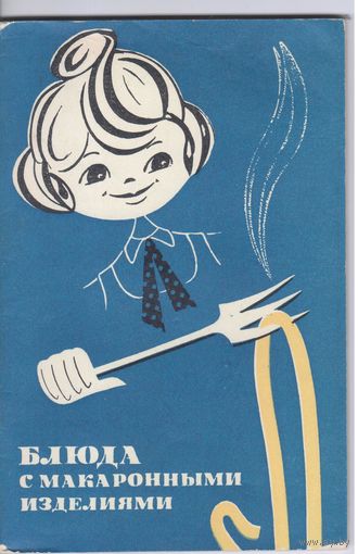 Блюда с макаронными изделиями. Сборник рецептов.