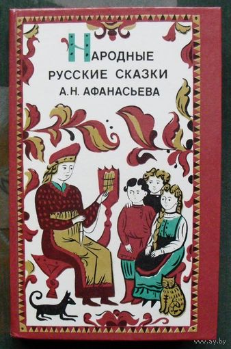 Народные русские сказки. А. Н. Афанасьева.